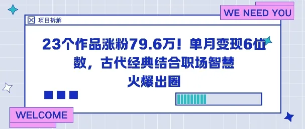 23个作品涨粉79.6W!单月变现6位数,古代经典结合职场智慧火爆出圈