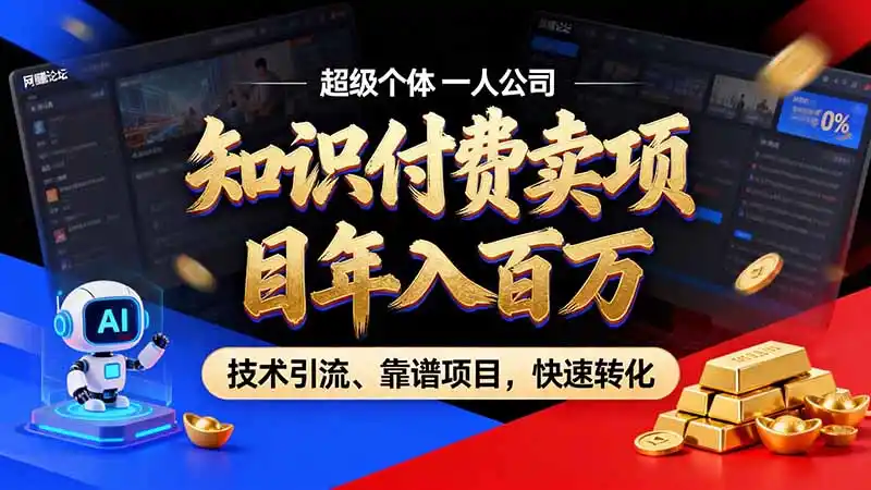 知识付费”月入百万“时代来了，拒绝割韭菜，拒绝短周期，把’ 卖项目 方法论’ 做成闭环，长期主义。-一起筹课网