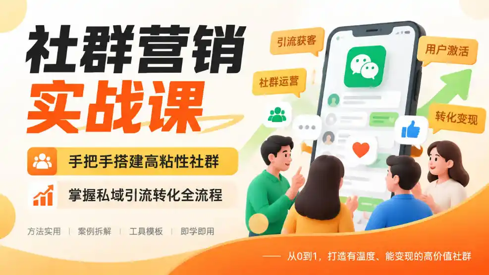 社群营销实战课，手把手搭建高粘性社群，掌握私域引流转化全流程-一起筹课网