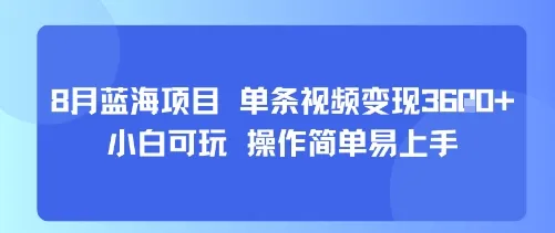 8月AI蓝海项目，单条视频变现1k+ 小白可玩 操作简单易上手-一起筹课网