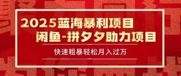 2025 最新闲鱼蓝海暴利项目 快速粗暴让你月入过1W不是梦,保姆级教程【揭秘】