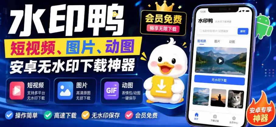 水印鸭–短视频/图片/动图无水印下载，更新支持抖音、快手，小红书，新增豆包、即梦ai、qq频道、视频号等共计20个平台-一起筹课网