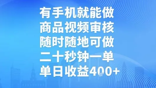 有手机就能做,商品视频审核,随时随地可做,二十秒钟一单,单日收益【揭秘】