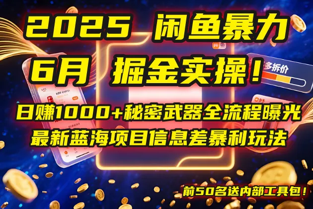 2025闲鱼暴力掘金实操！日赚1000+秘密武器全流程曝光，最新蓝海项目信…-一起筹课网