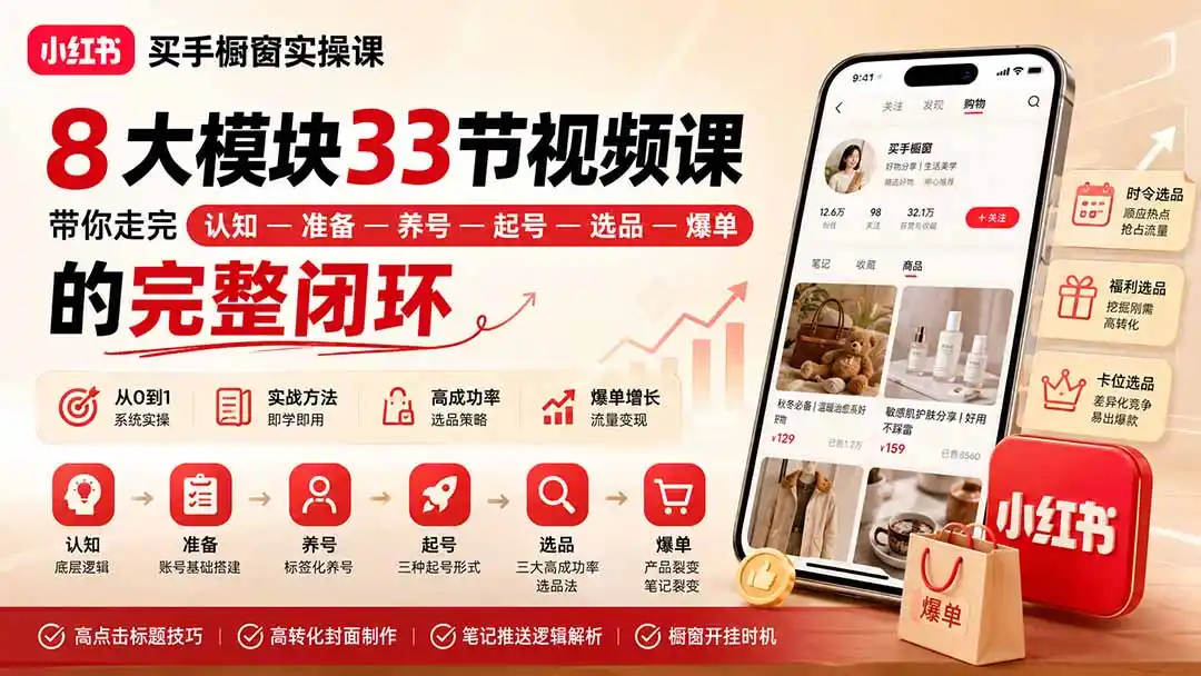 小红书买手橱窗实操课：8大模块33节视频课，带你走完”认知—准备—养号—起号—选品—爆单”的完整闭环-一起筹课网