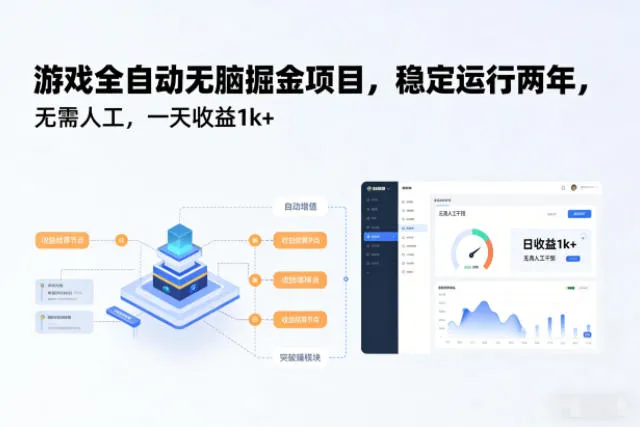 游戏全自动无脑掘金项目，稳定运行两年，无需人工，一天收益1k+【揭秘】-一起筹课网