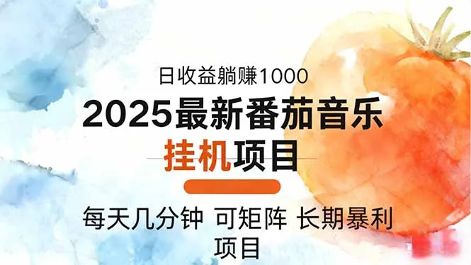 2025年最新番茄音乐人挂机项目,每天几分钟,月入1000+,可矩阵,一台…-一起筹课网