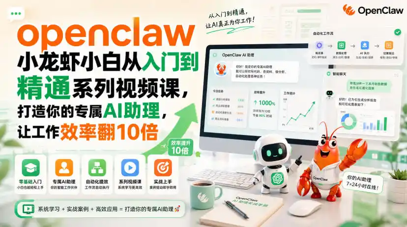 openclaw小龙虾小白从入门到精通系列视频课，打造你的专属AI助理，让工作效率翻10倍-一起筹课网