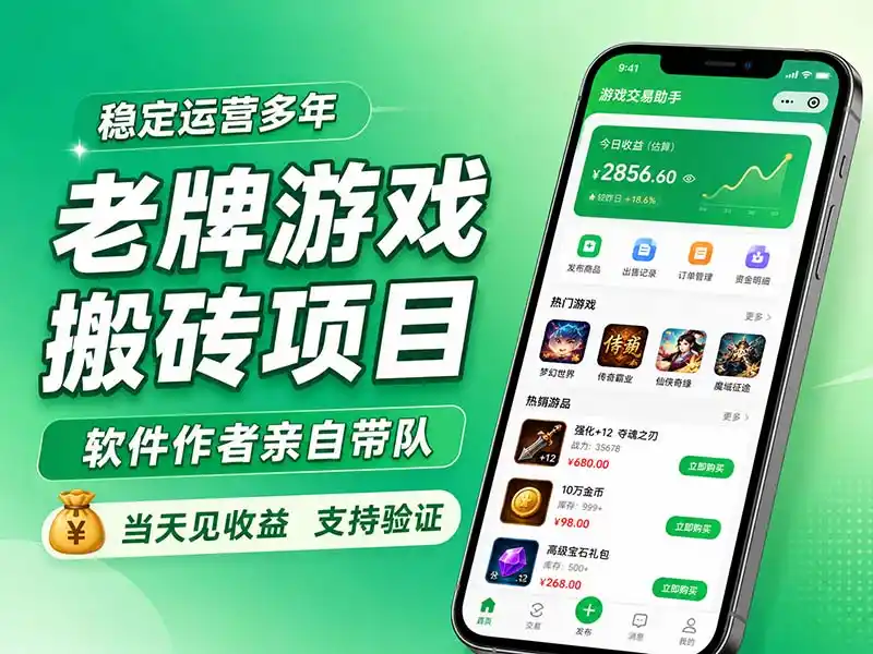 老牌游戏搬砖项目,超稳定可靠,软件作者亲自带队,当天见收益,支持验证-一起筹课网