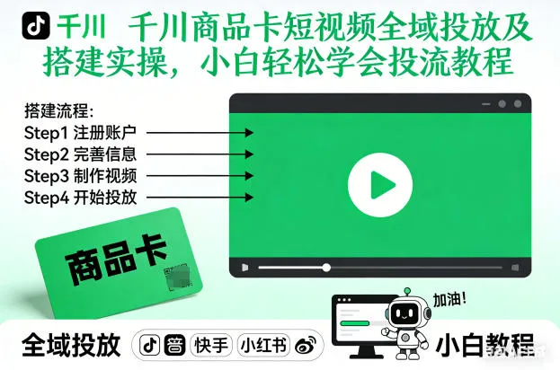 千川商品卡短视频全域投放及搭建实操，小白轻松学会投流教程-一起筹课网