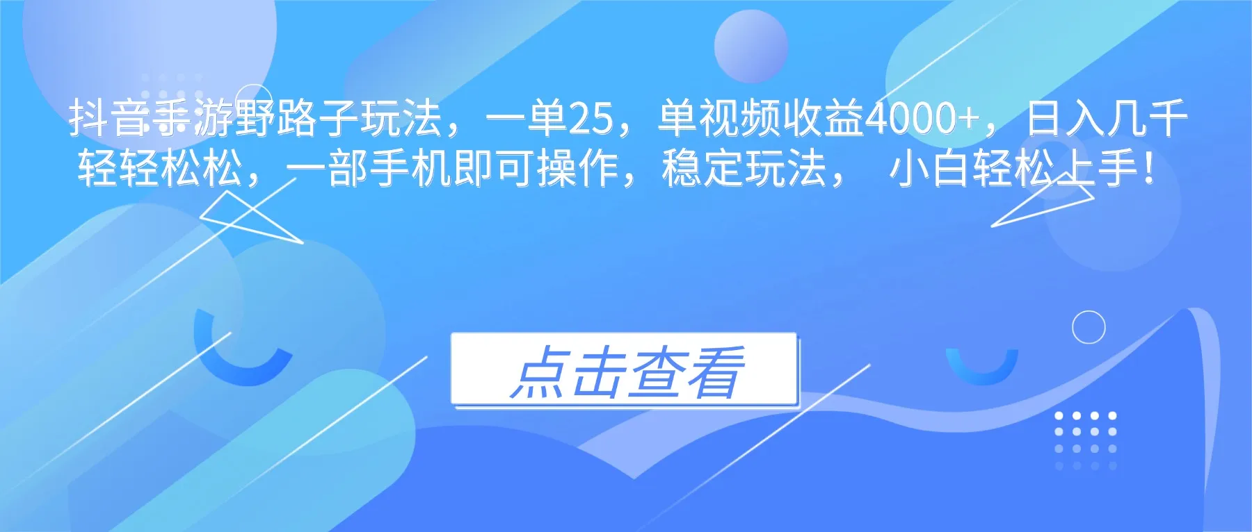 抖音手游野路子玩法,一单25,单视频收益4000+,日入几千轻轻松松,一…-一起筹课网