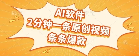 AI软件，2分钟一条原创视频，条条爆款，挣创作者分成和流量收益【揭秘】-一起筹课网