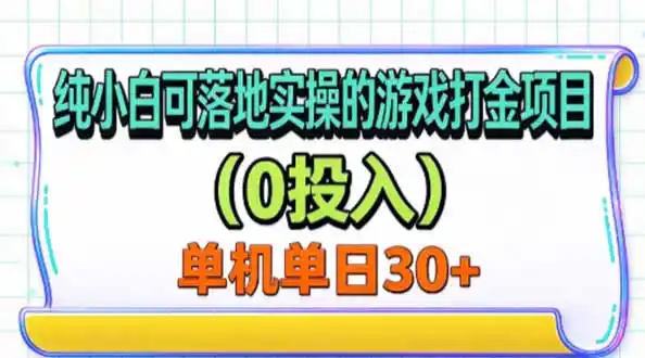 纯小白可落地实操的游戏打金项目(0投入-一起筹课网
