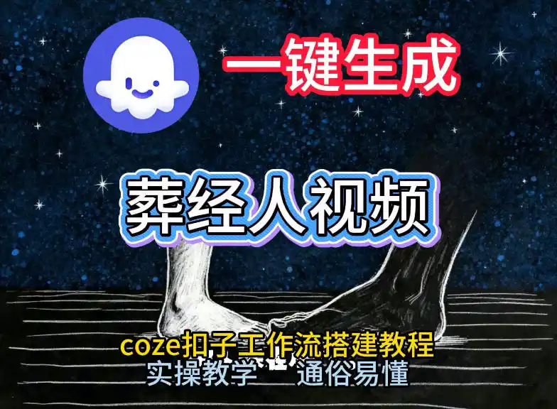通过Coze工作流,一键生成《葬经人》爆火短视频,实操搭建教学课,通俗易懂-一起筹课网