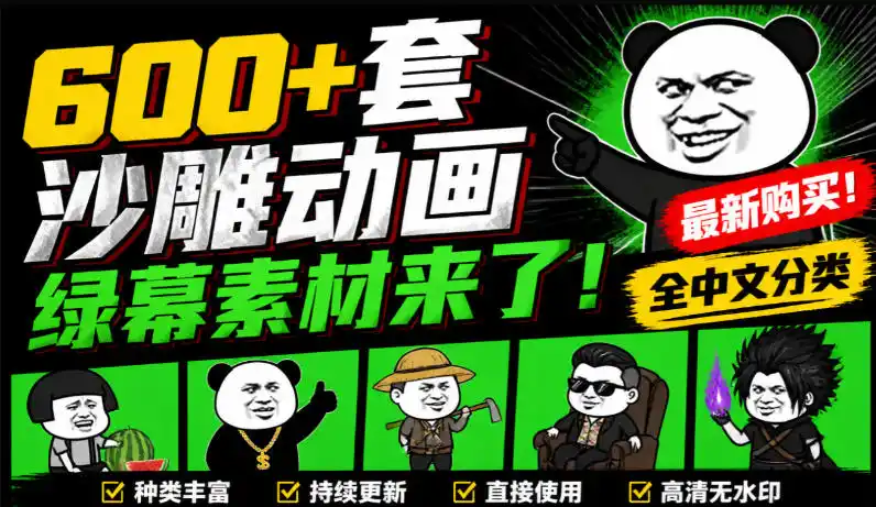 600+套沙雕动画绿幕素材来了！最新购买，全中文分类，支持一键绿幕抠出使用，沙雕动画制作必备素材包-一起筹课网
