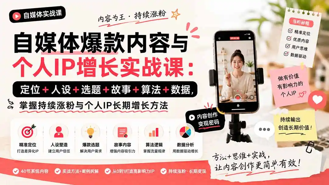 自媒体爆款内容与个人IP增长实战课：定位+人设+选题+故事+算法+数据，掌握持续涨粉与个人IP长期增长方法-一起筹课网