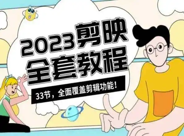 零基础系统学习短视频剪辑,剪映全套教程33节,全面覆盖剪辑功能-一起筹课网