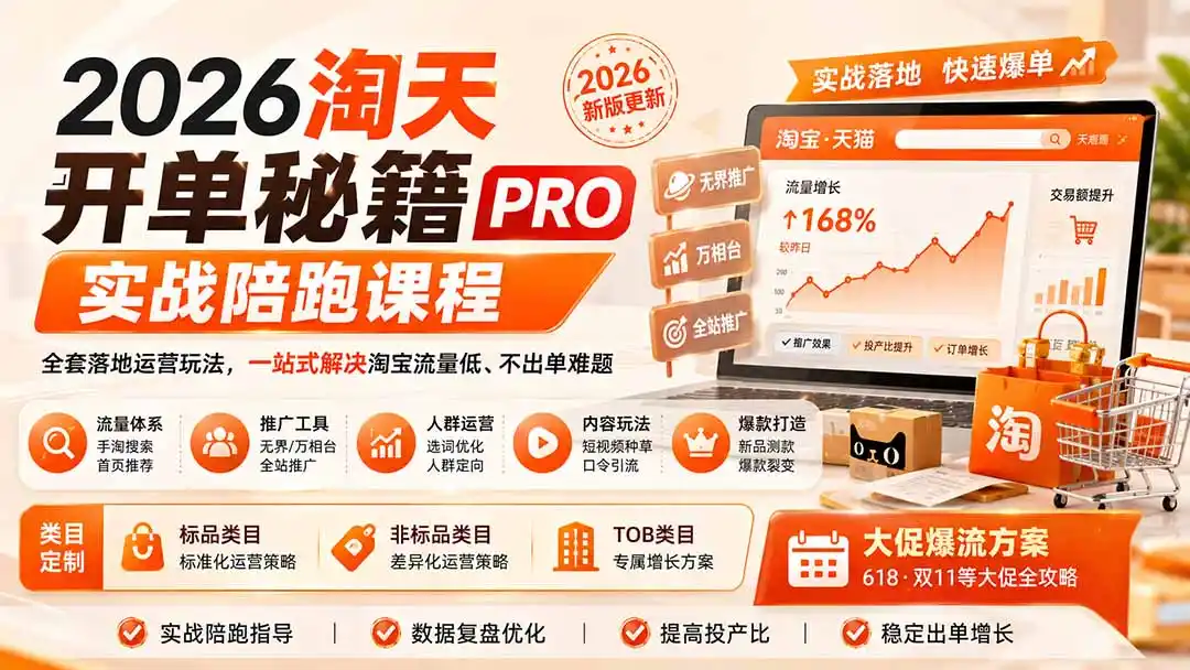 2026淘天开单秘籍PRO实战陪跑课程：全套落地运营玩法，一站式解决淘宝流量低、不出单难题(更新260823-一起筹课网