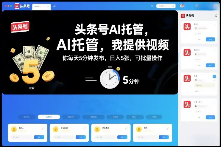 头条号AI托管，我提供视频，你每天5分钟发布，日入5张，可批量操作【揭秘】-一起筹课网