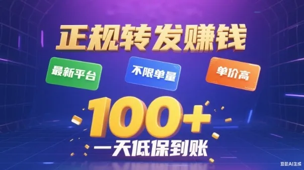 转发賺钱最新平台，不限单量，单价高，一天100+低保到账【揭秘】-一起筹课网