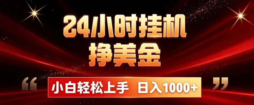 24小时挂机挣美金，简单易操作，小白轻松上手，日入1000+-一起筹课网