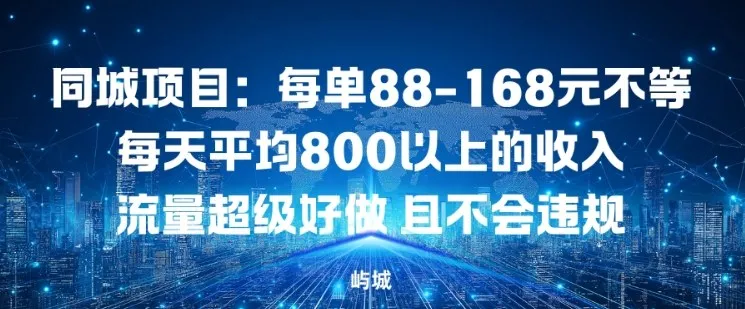 同城项目：每单88-168米不等每天平均8长以上的收入流量超级好做，且不会违规-一起筹课网