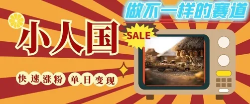 DeepSeek+绘图+视频制作小人国微观视频，小白轻轻松松上手，条条爆款，条条变现，单日就能收益-一起筹课网