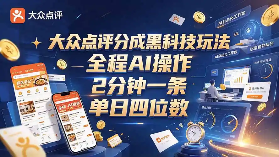 大众点评分成全网独家玩法，AI 全自动出内容，2 分钟一条，小白可冲单日四位数-一起筹课网