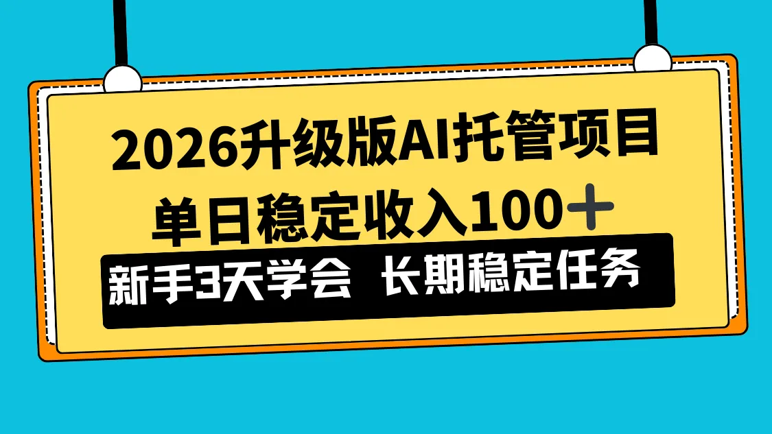 2026升级版Ai托管项目,单日稳定收入100+,新手小白3天学会-一起筹课网