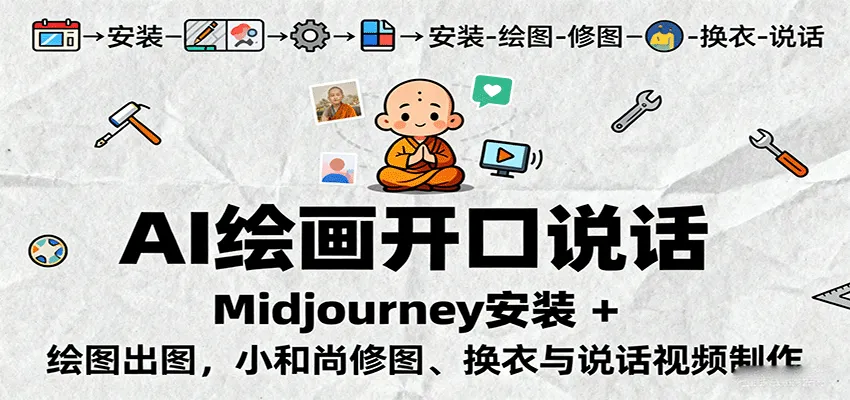 AI绘画开口说话，Midjourney安装 + 绘图出图，小和尚修图、换衣与说话视频制作-一起筹课网