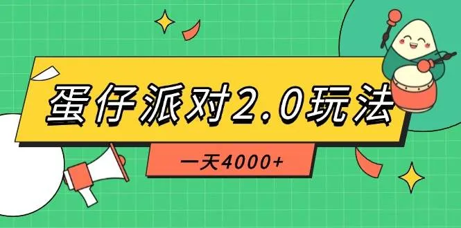 （14935期）蛋仔派对2.0玩法，一天4000+，超级冷门玩法，一部手机稳定操作-一起筹课网