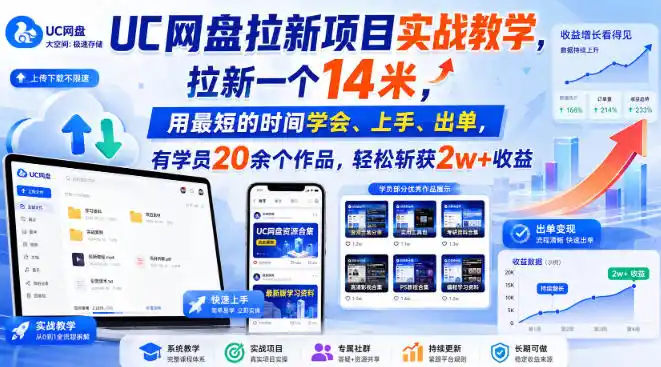 UC网盘拉新项目实战教学，拉新一个14米，用最短的时间学会、上手、出单，有学员20余个作品，轻松斩获2w+收益-一起筹课网