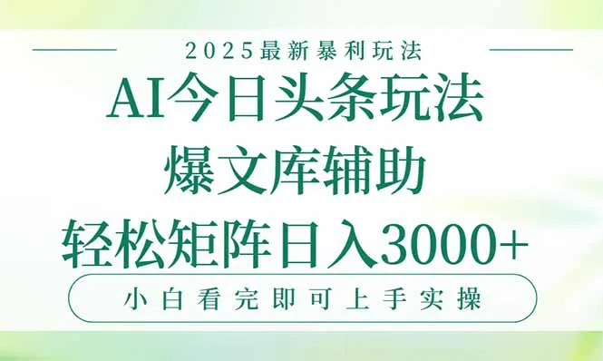 今日头条2025年最新暴利玩法，一键生成爆款，轻松实现矩阵日入3000+-一起筹课网