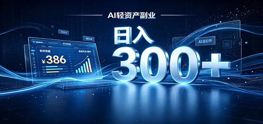 2026 AI轻资产风口,Token中转站小白可入局,日入300+-一起筹课网
