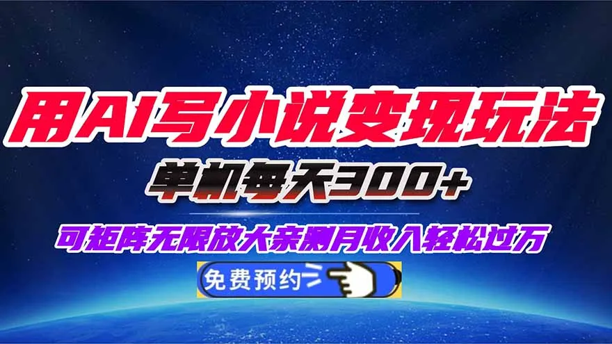 用AI写小说变现玩法,单机每天300+可矩阵无限放大,亲测小白也能轻松月…-一起筹课网