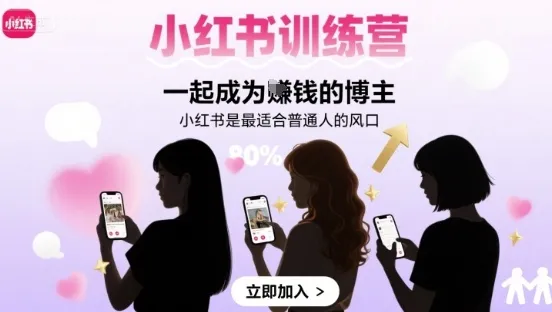 小红书训练营一起成为賺钱的博主，小红书是最适合普通人的风口-一起筹课网