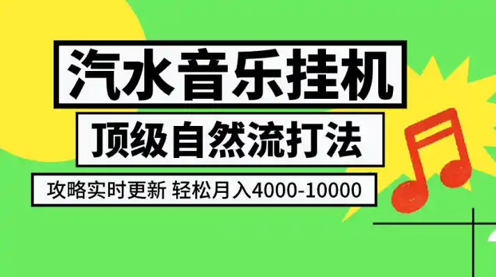汽水音乐挂G项目，顶级自然流打法，攻略实时更新，轻松月入4k-1W，独家技术【揭秘】-一起筹课网