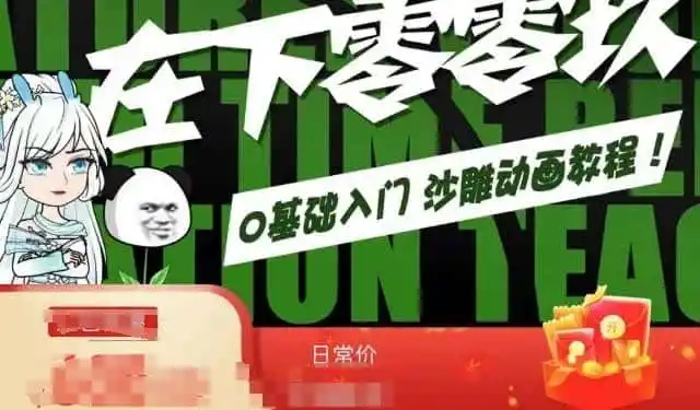 在下零零玖零零基础AN全流程教学，0基础入门沙雕动画教程-一起筹课网