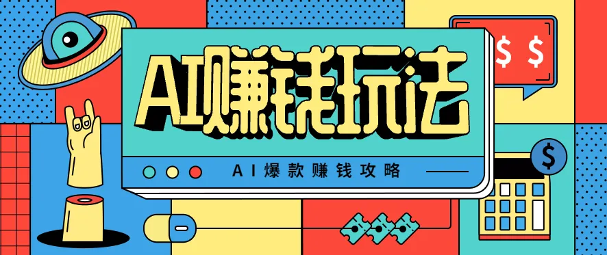 AI萌宠视频爆款攻略,小白无脑操作,每天30分钟,轻松上手,日入500+-一起筹课网