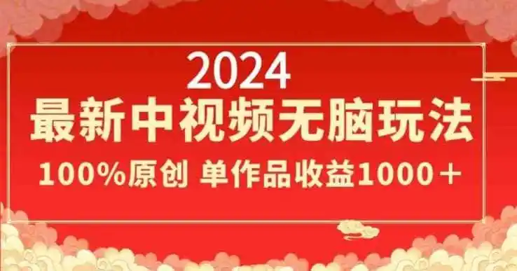 2024最新中视频无脑玩法,作品制作简单,100%原创,单作品收益1000+【揭秘】-一起筹课网