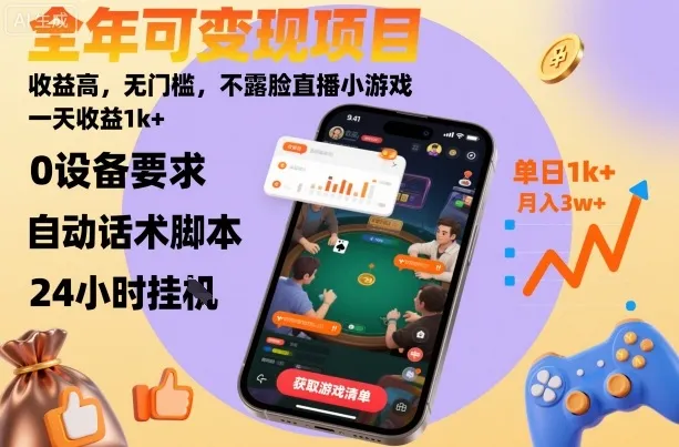 全年可变现项目,收益高,无门槛,不露脸直播小游戏,一天收益1k+【揭秘】