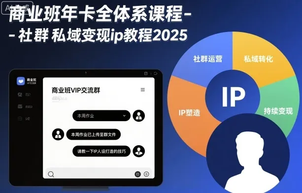 商业班年卡全体系课程-社群私域变现ip教程2025-一起筹课网