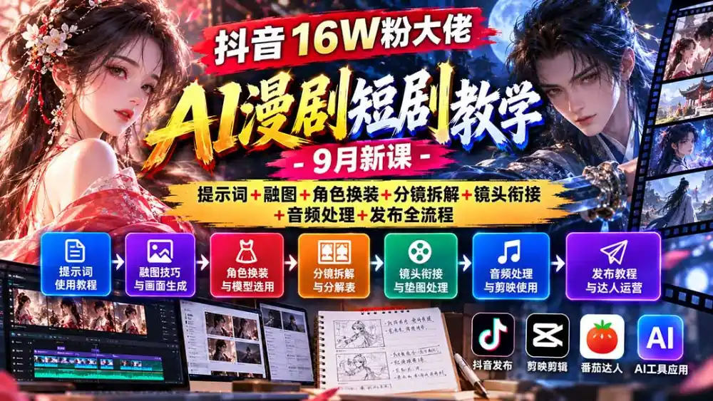 抖音16W粉大佬AI漫剧短剧教学-9月新课：提示词+融图+角色换装+分镜拆解+镜头衔接+音频处理+发布全流程-一起筹课网