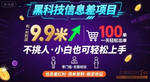 黑科技信息差项目,一单利润9.9米,一天简简单单出100单,不挑人,小白也可轻松上手【揭秘】-一起筹课网