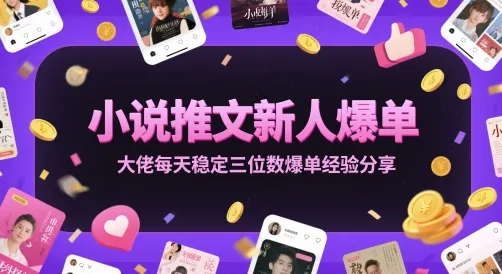 小说推文新人爆单大佬每天稳定三位数爆单经验分享-一起筹课网