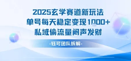 2025玄学赛道新玩法单号每天稳定变现1k+私域偷流量闷声发财-一起筹课网