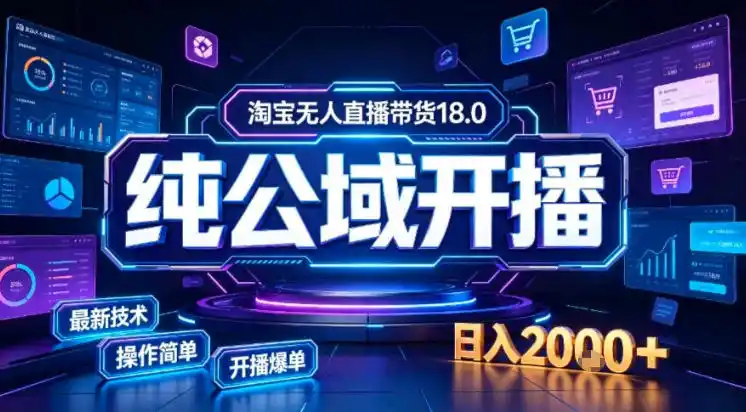 淘宝无人直播带货，公域+私域实时更新迭代玩法，稳定开播变现做，可矩阵【揭秘】-一起筹课网