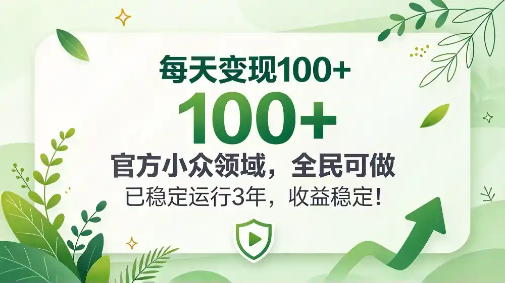 每天变现 100+， 官方小众领域，全民可做， 已稳定运行 3 年，收益稳定！-一起筹课网