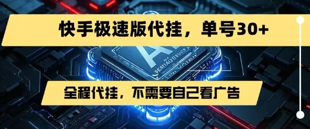 最新7月快手极速版掘金，无需自己看广告，一键代挂，单号30+-一起筹课网