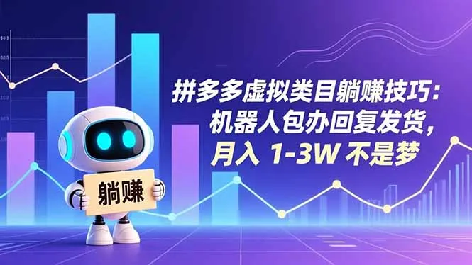 拼多多虚拟类目躺赚技巧：机器人包办回复发货，月入 1-3W 不是梦-一起筹课网